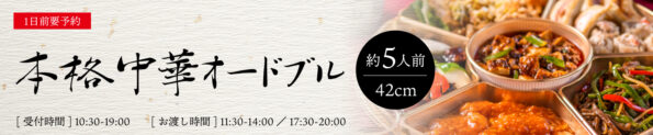 本格中華オードブル